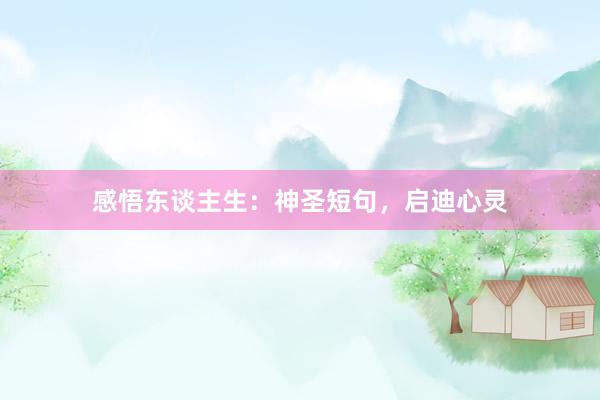 感悟东谈主生：神圣短句，启迪心灵