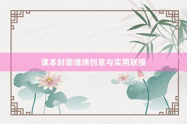 课本封面缠绵创意与实用联接