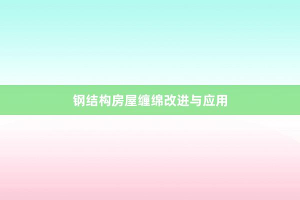 钢结构房屋缠绵改进与应用