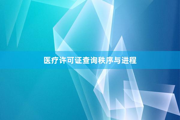 医疗许可证查询秩序与进程