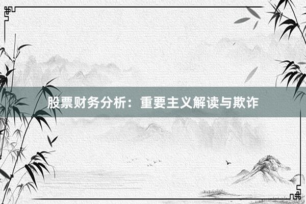 股票财务分析：重要主义解读与欺诈
