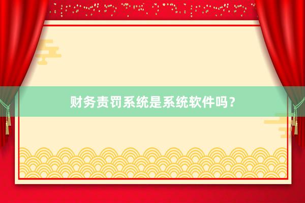 财务责罚系统是系统软件吗?